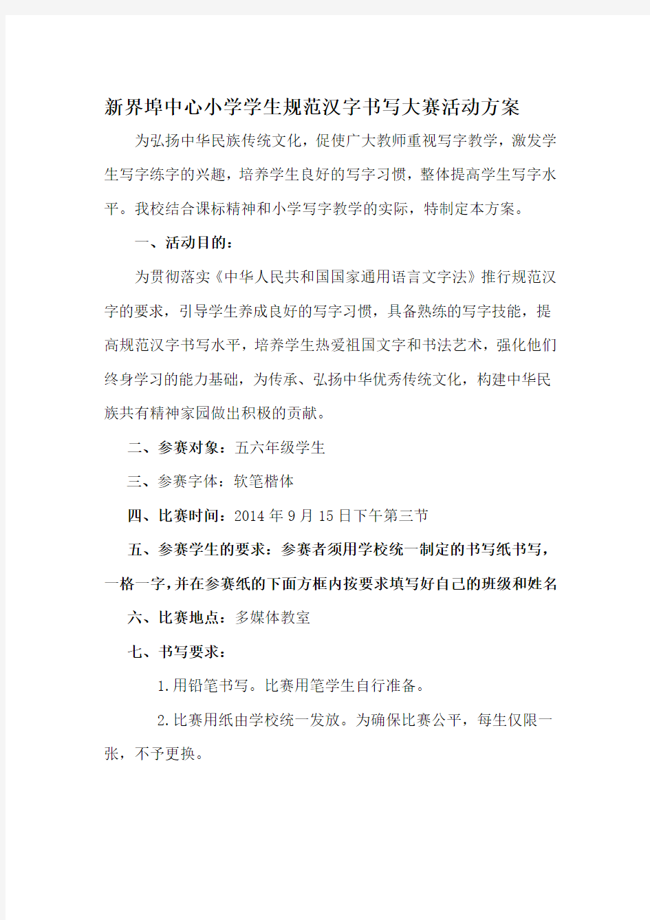 小学生规范汉字书写大赛活动方案.