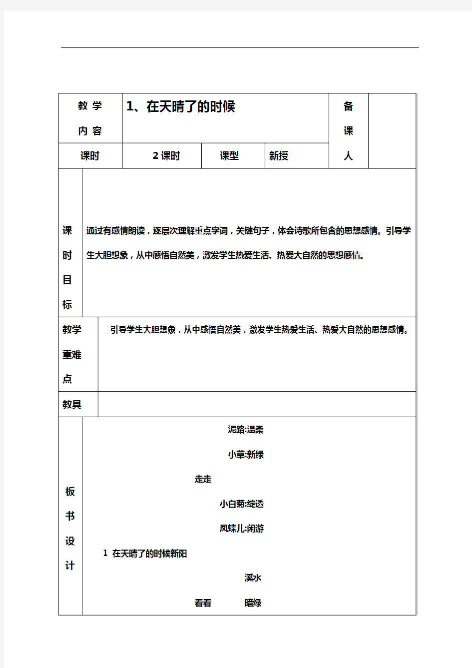 冀教版五年级语文上册教案(全册)