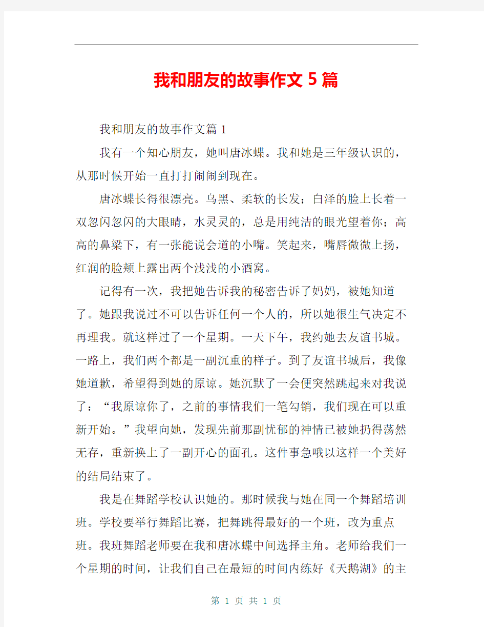 我和朋友的故事作文5篇