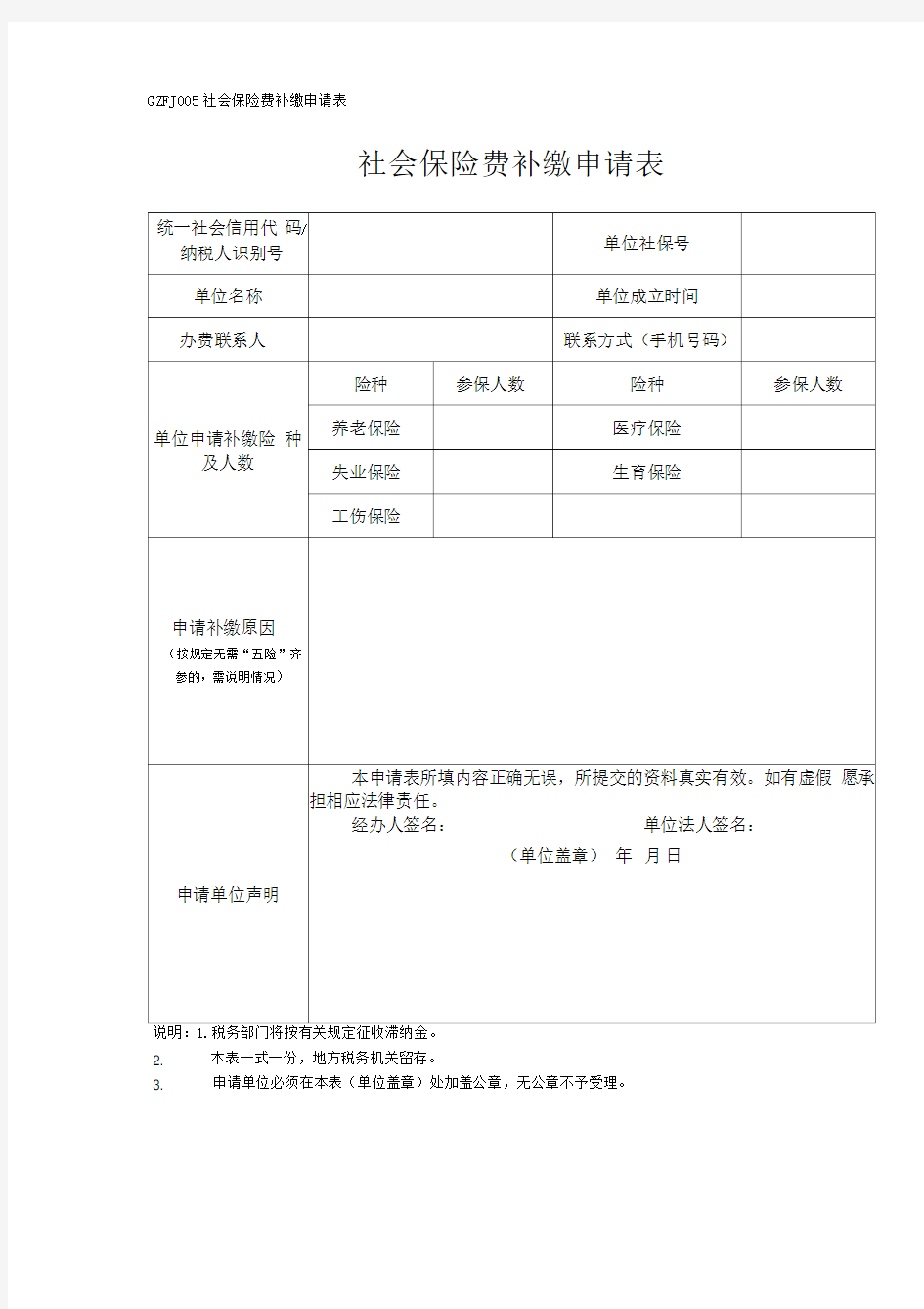 社会保险费补缴申请表