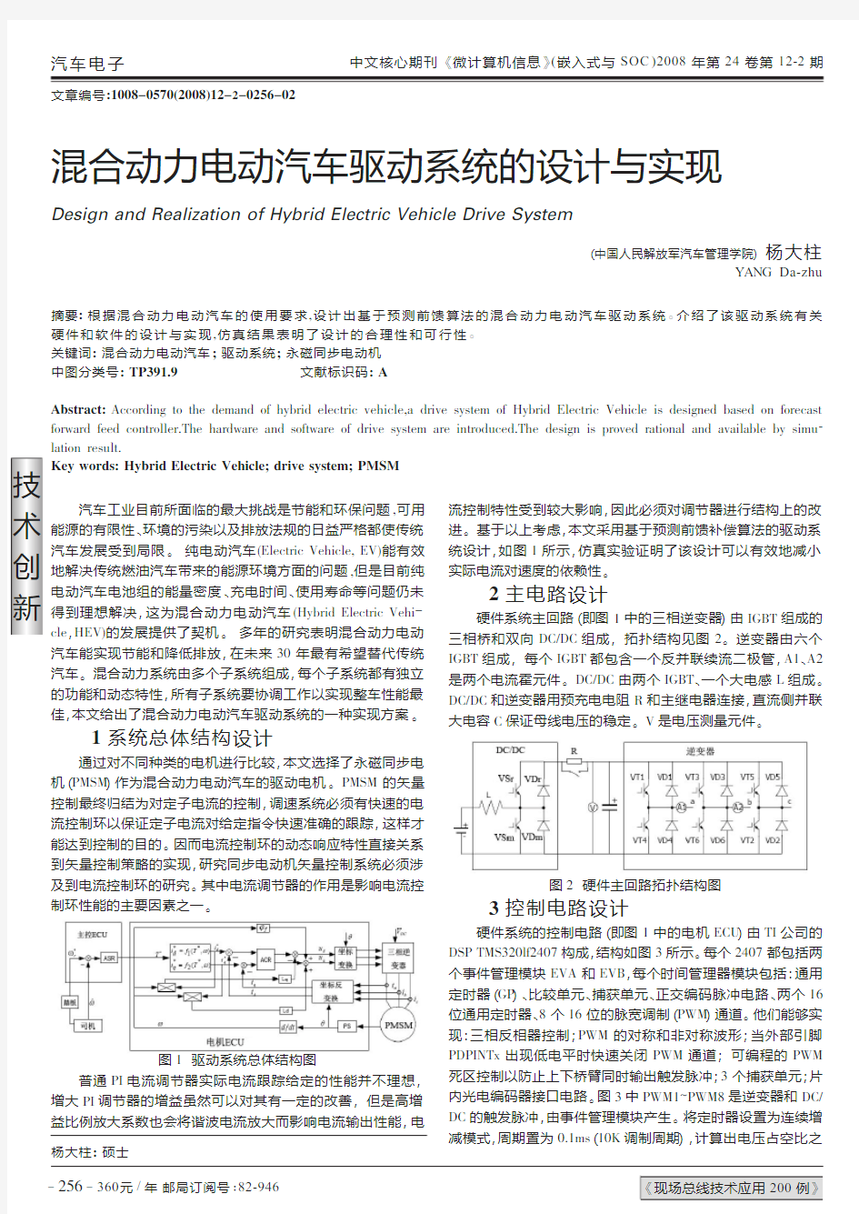 混合动力电动汽车驱动系统的设计与实现