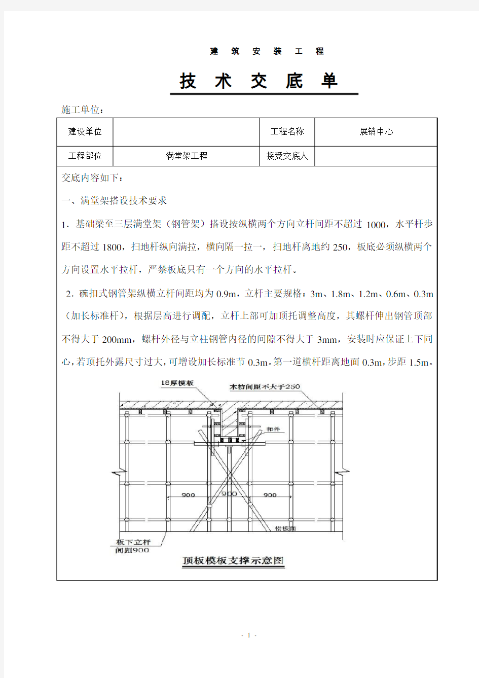 满堂架搭设技术交底