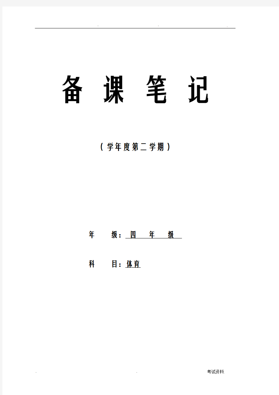 小学四年级下册体育教学计划及教案全册