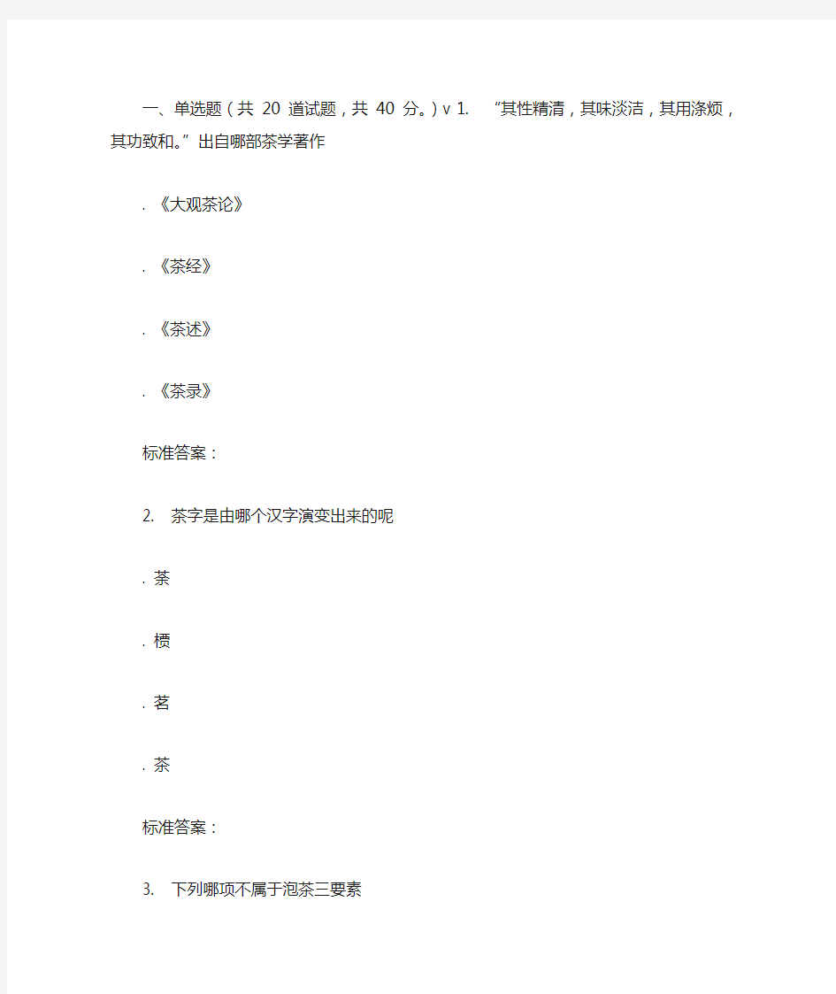 南开17春秋学期《茶文化赏析》在线作业