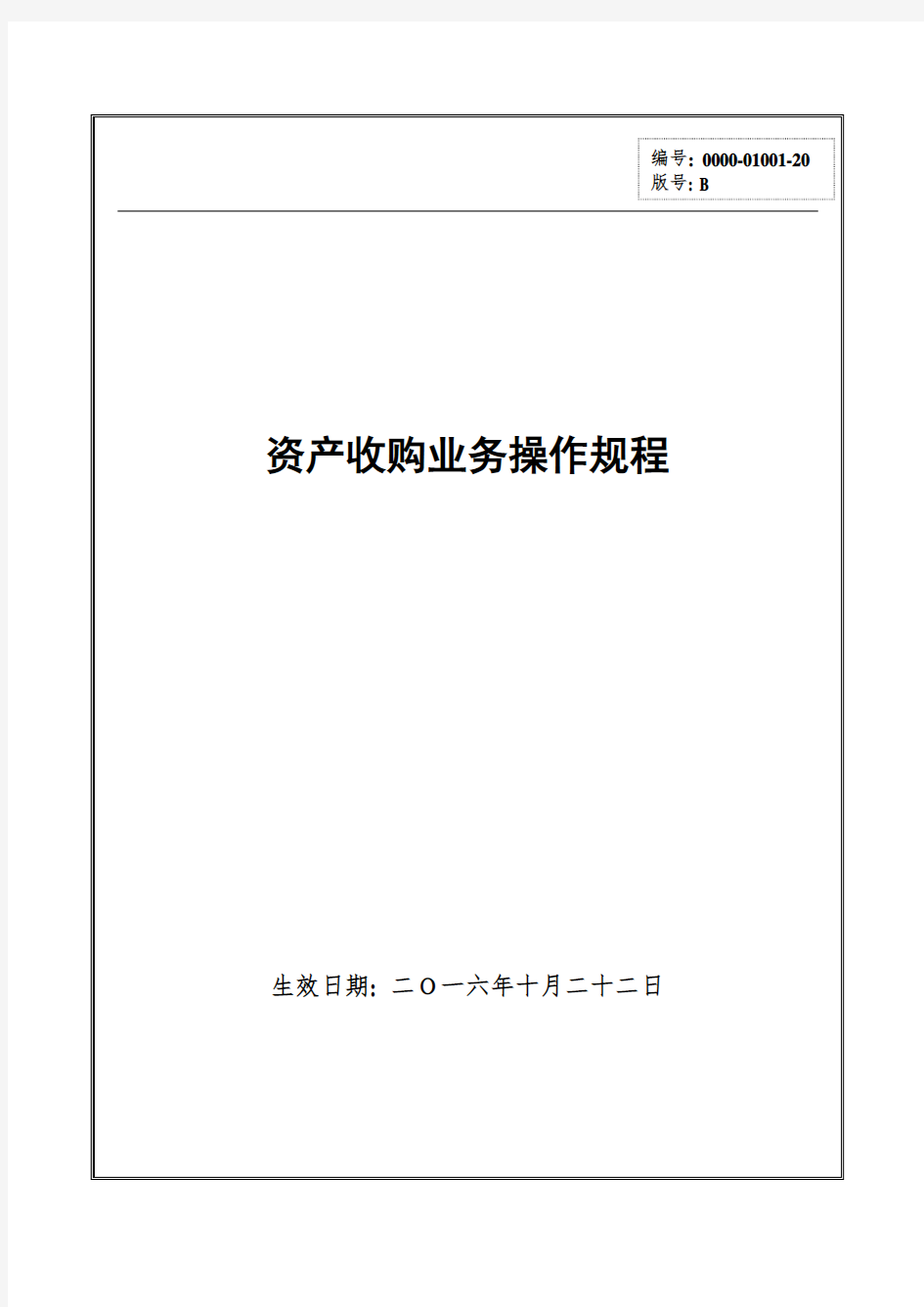 资产收购业务操作规程样本