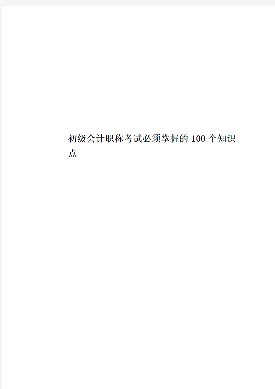 初级会计职称考试必须掌握的100个知识点