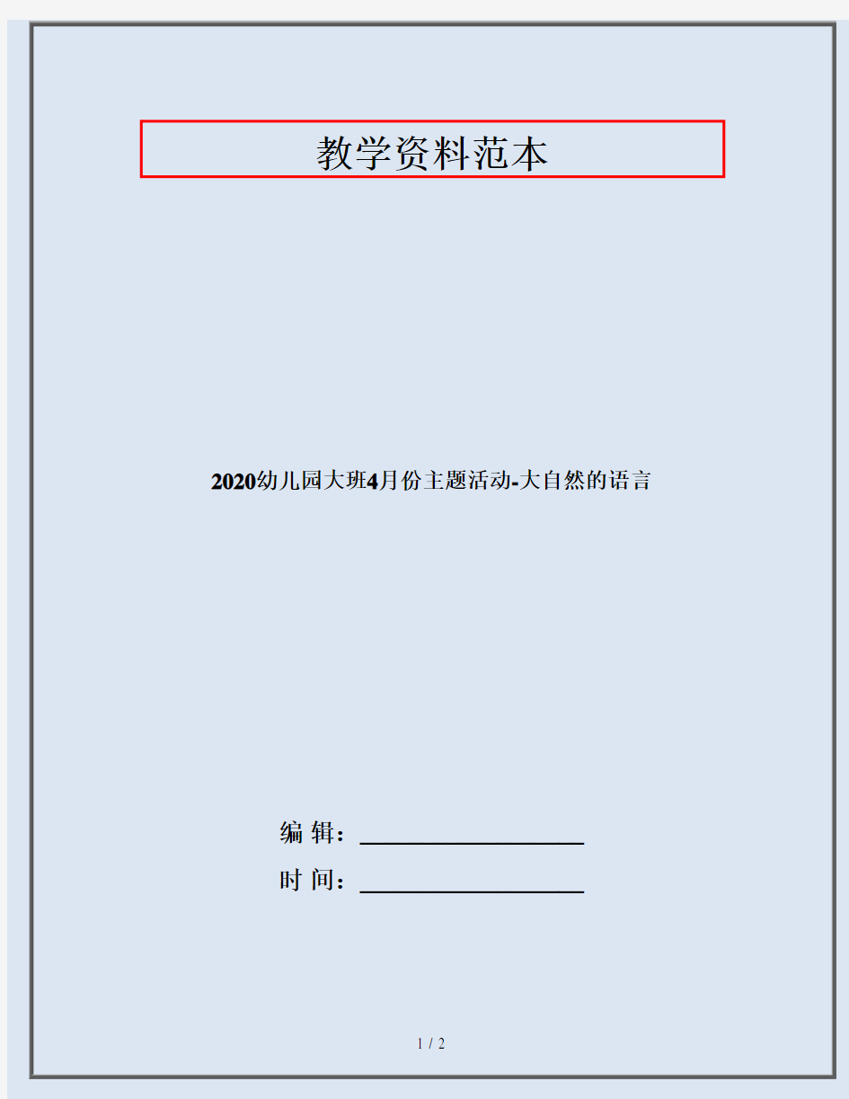 2020幼儿园大班4月份主题活动-大自然的语言