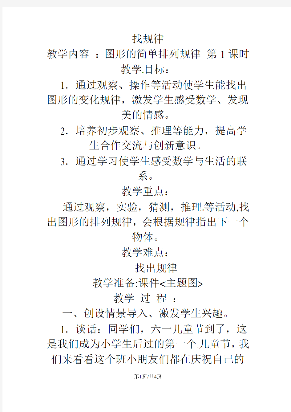 一年级上数学教案图形的简单排列规律_苏教版