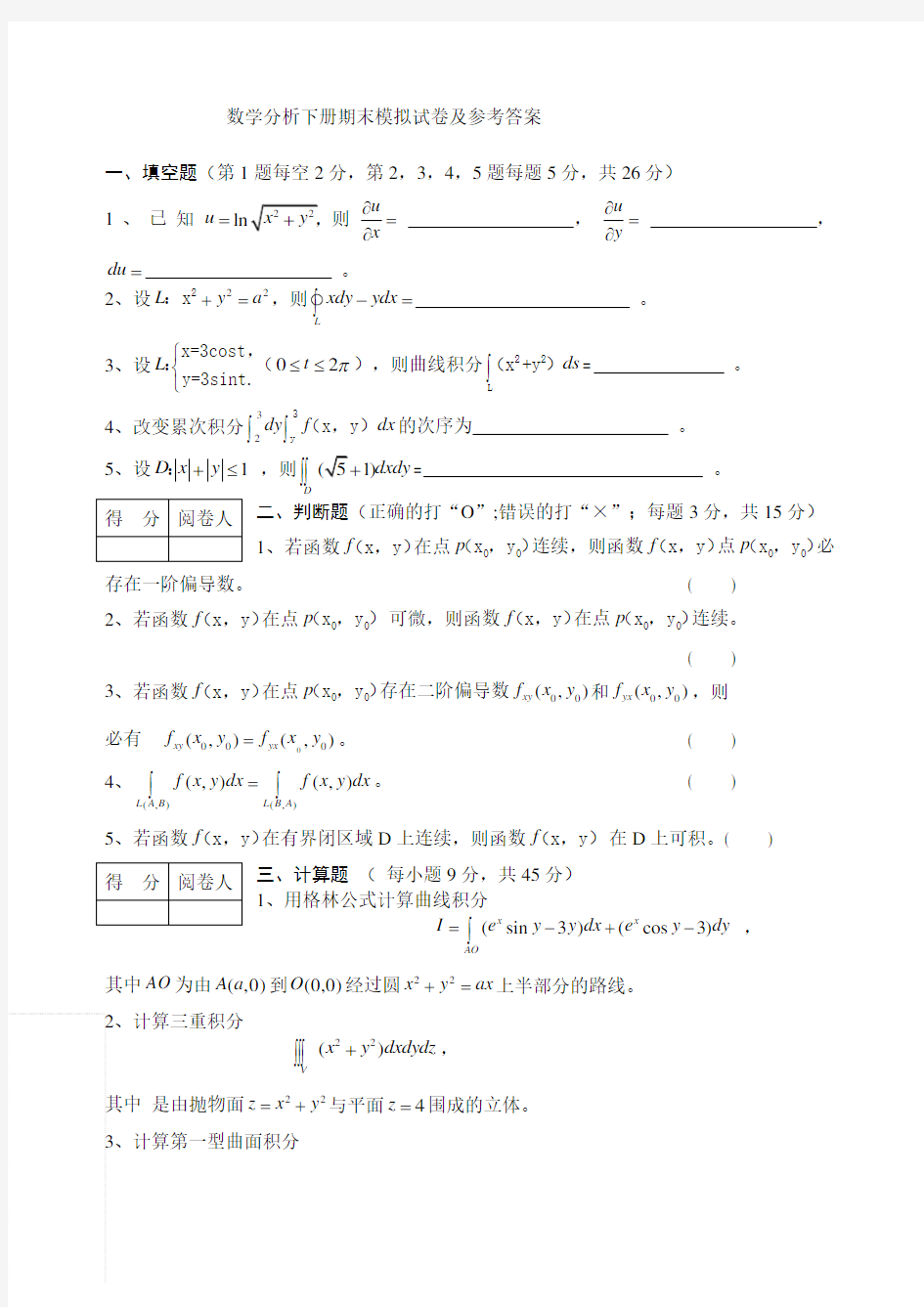 数学分析下册》期末考试卷及参考答案