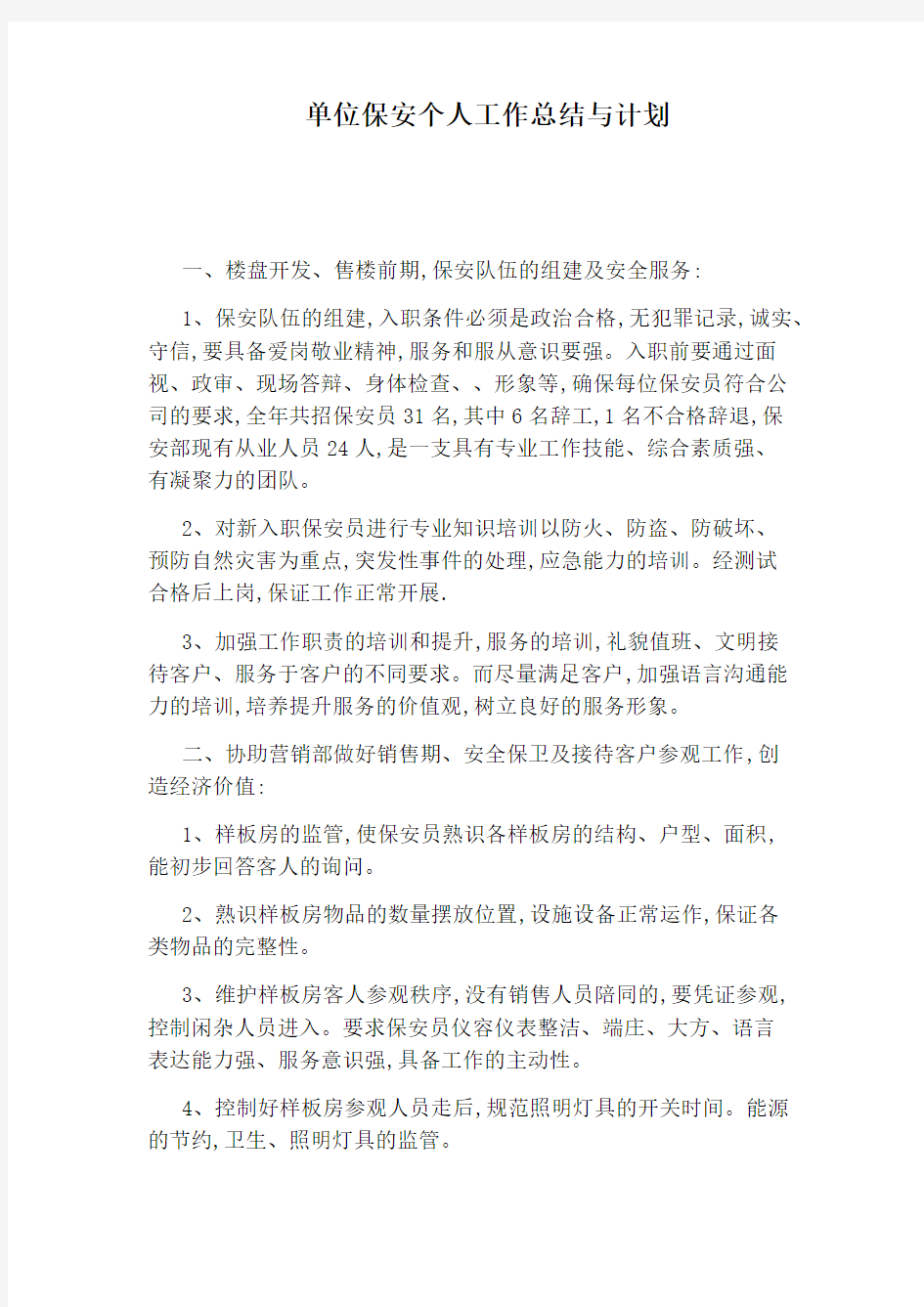 单位保安个人工作总结与计划