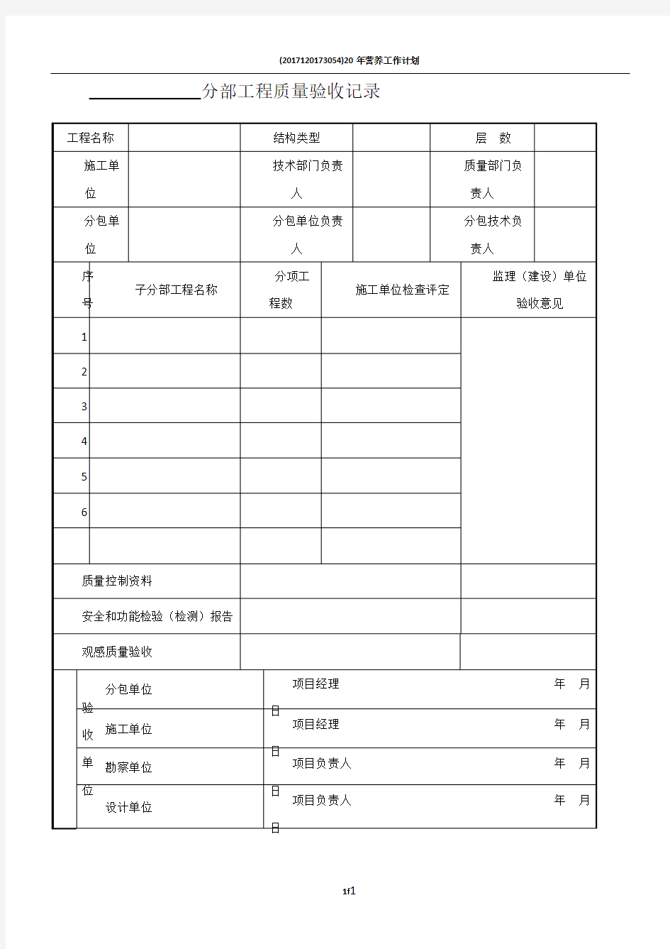 分部分项工程验收记录