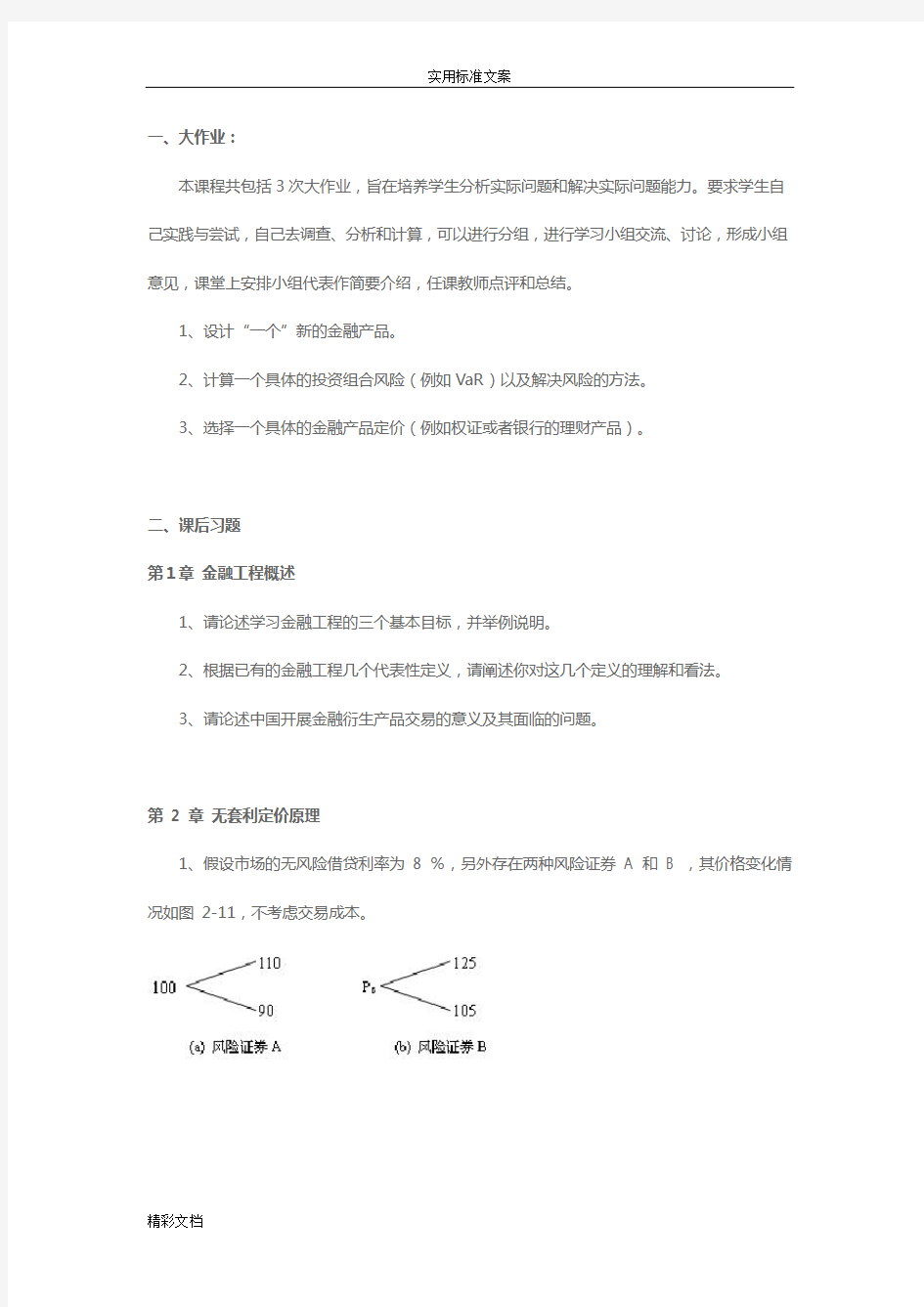 上海交通大学管理学院《金融的工程学》习题