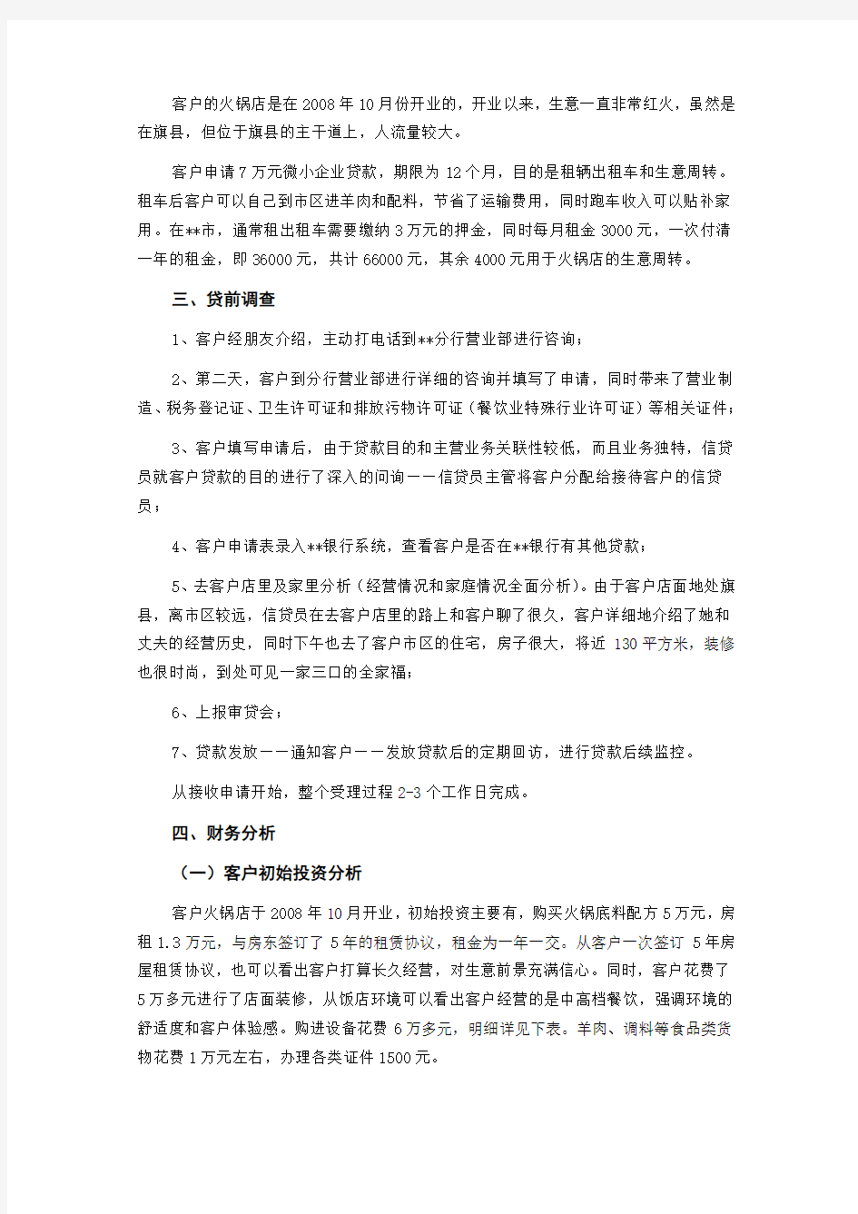 (完整版)商业银行小微企业金融信贷实战案例火锅店经营商贷款案例