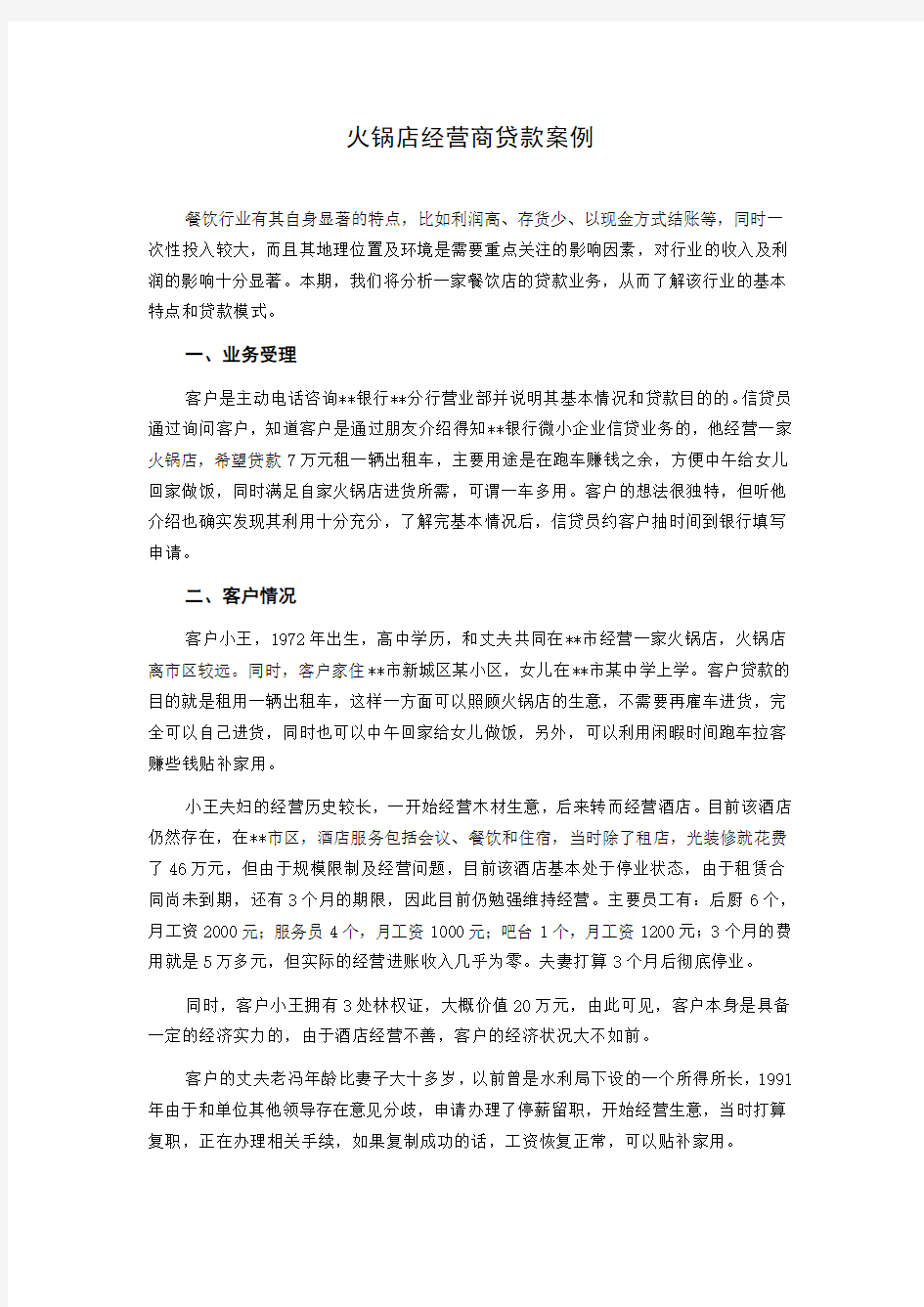 (完整版)商业银行小微企业金融信贷实战案例火锅店经营商贷款案例