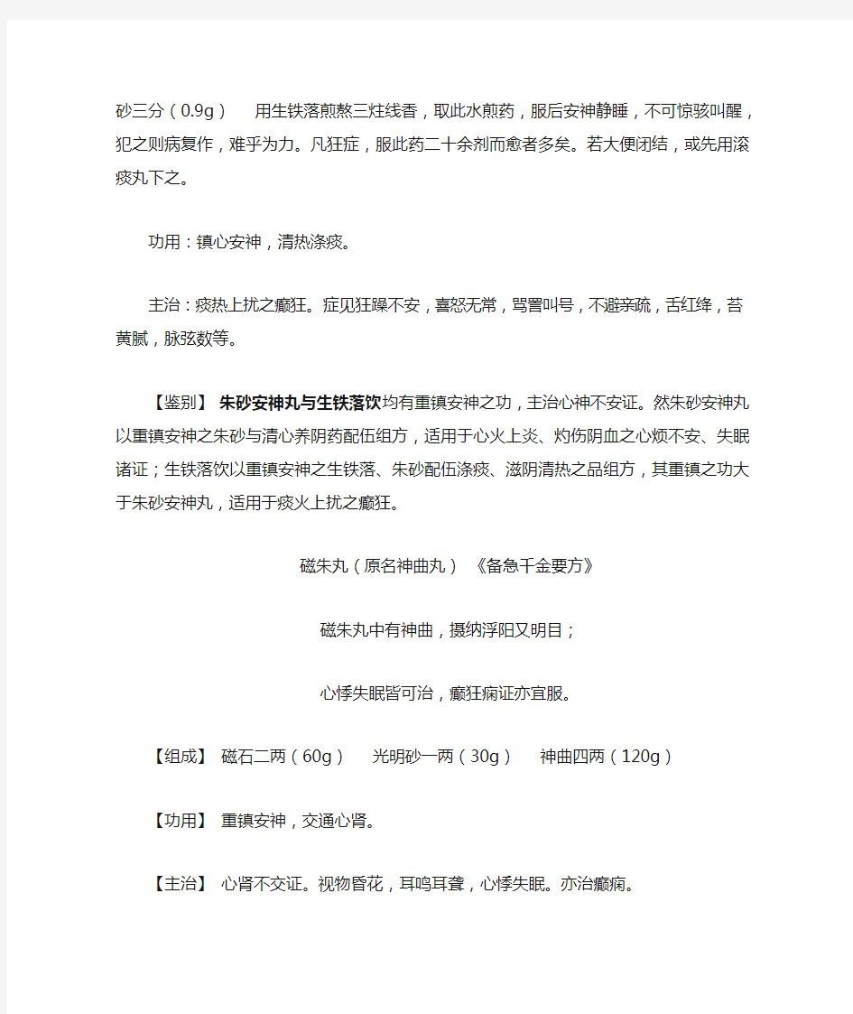 10方剂学安神剂的简单归纳(含方歌)