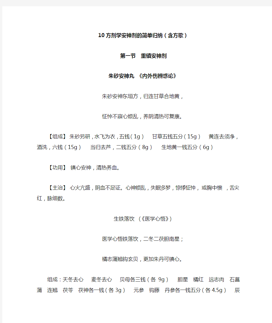 10方剂学安神剂的简单归纳(含方歌)