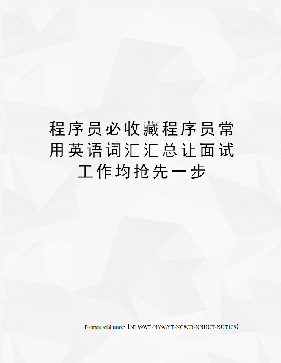 程序员必收藏程序员常用英语词汇汇总让面试工作均抢先一步