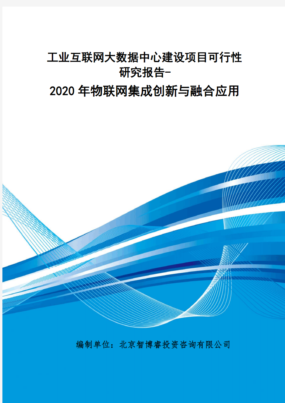 工业互联网大数据中心建设项目可行性研究报告-2020年物联网集成创新与融合应用