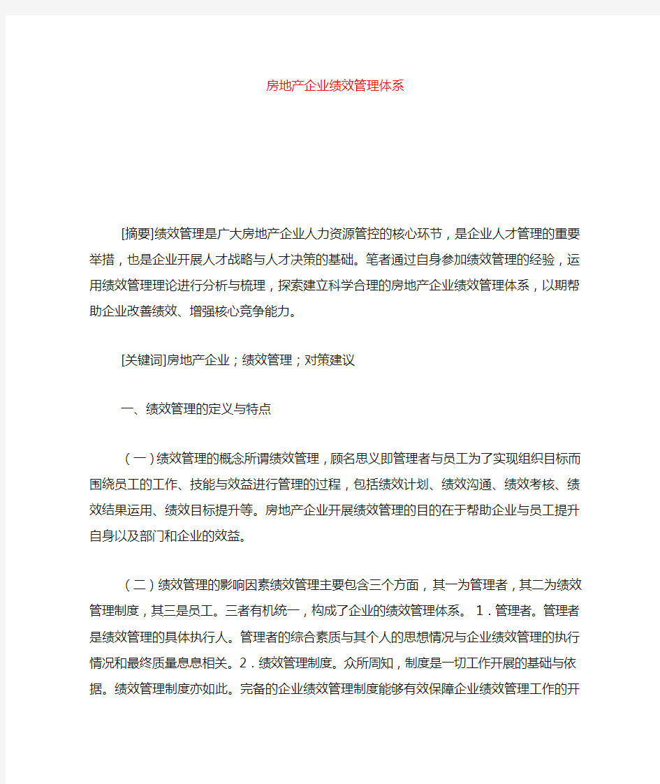 2020-房地产企业绩效管理体系