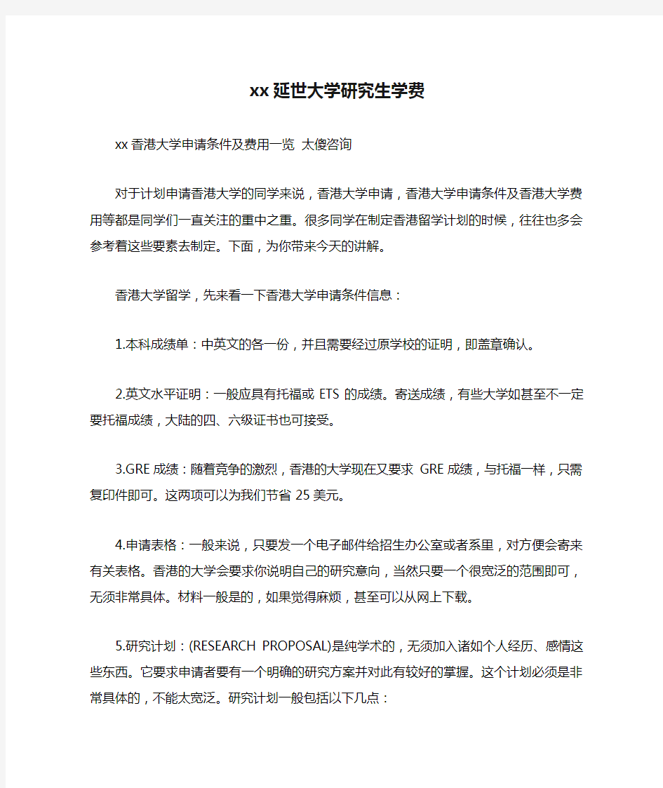 xx延世大学研究生学费