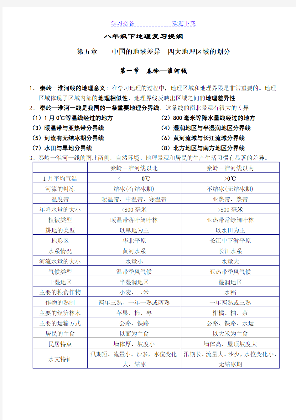 新湘教版八年级地理下册(全册)主要知识点