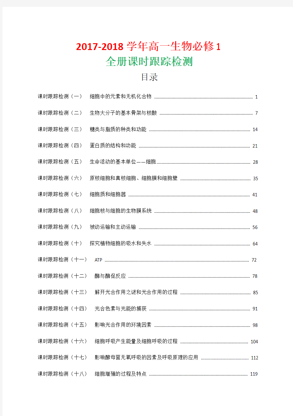 2017-2018学年苏教版高一生物必修1全册课时跟踪检测含答案解析