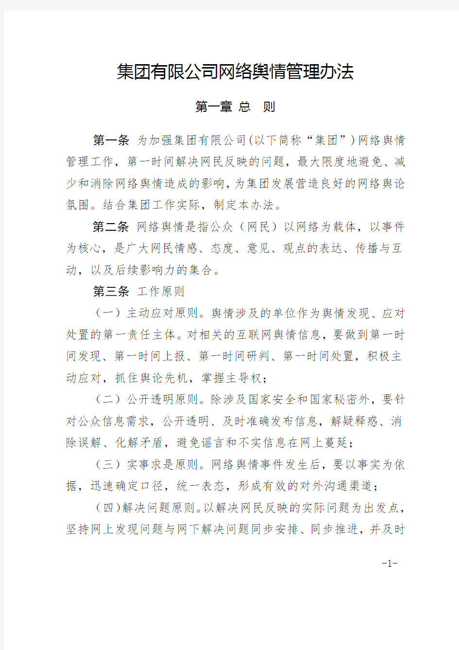 集团有限公司网络舆情管理办法