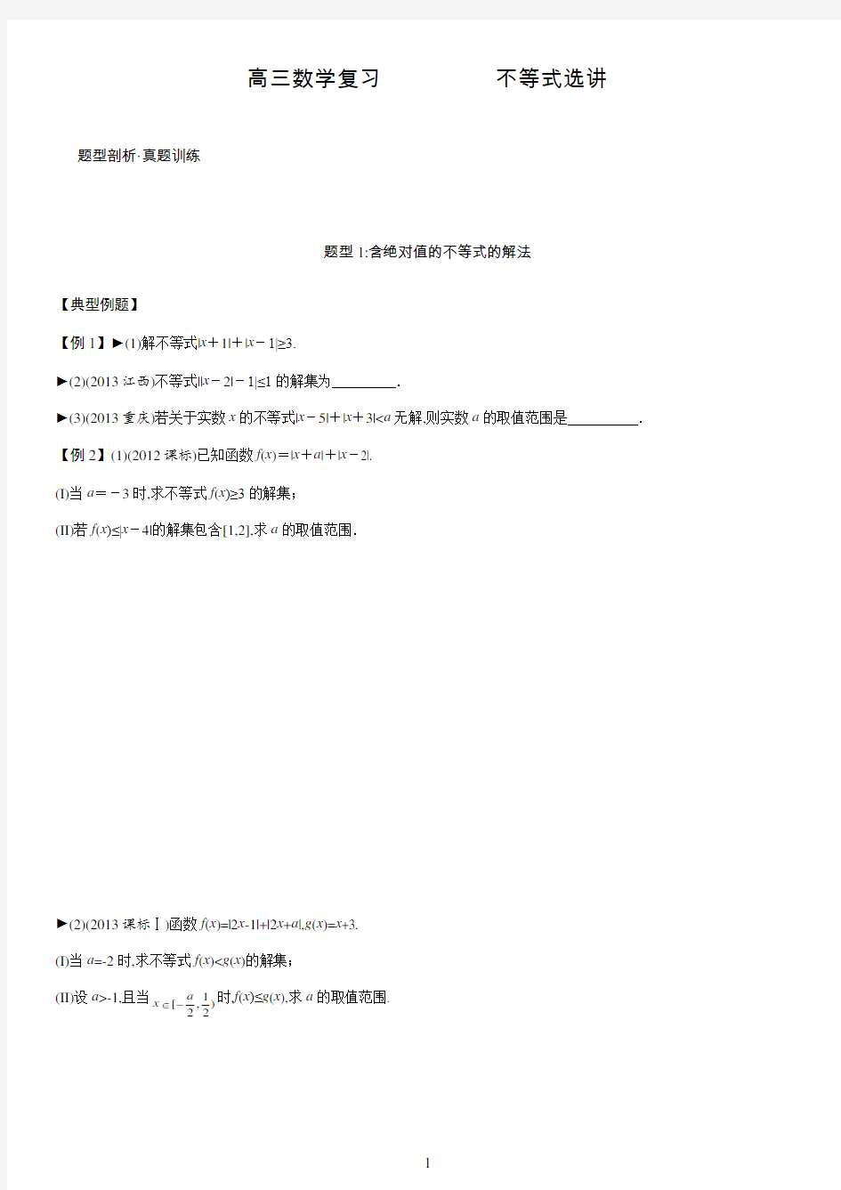 高三数学复习：选修4-5不等式选讲(试题版)【典型例题+高考真题=汇总