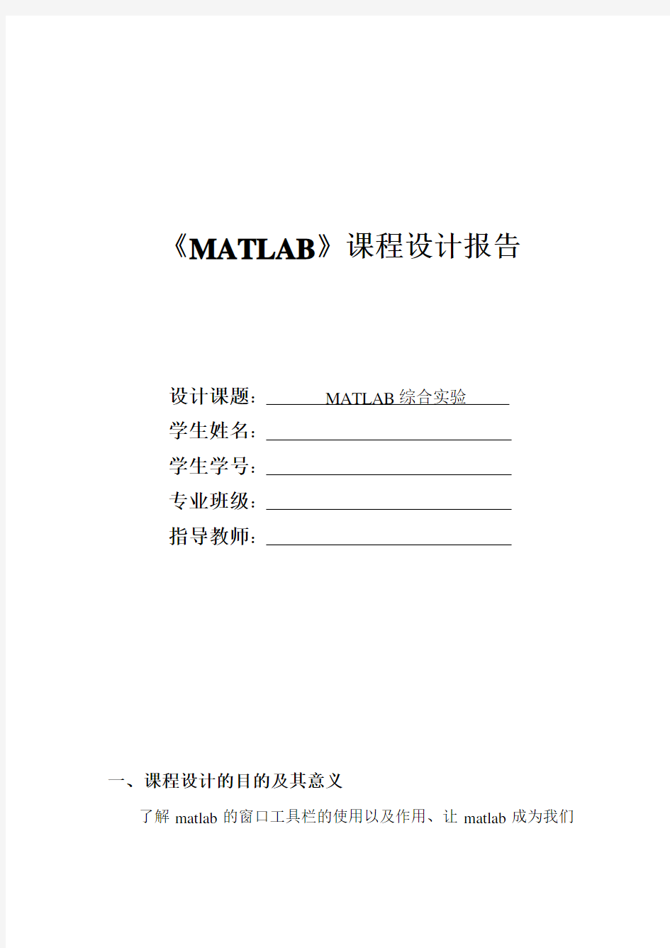 matlab课程设计报告