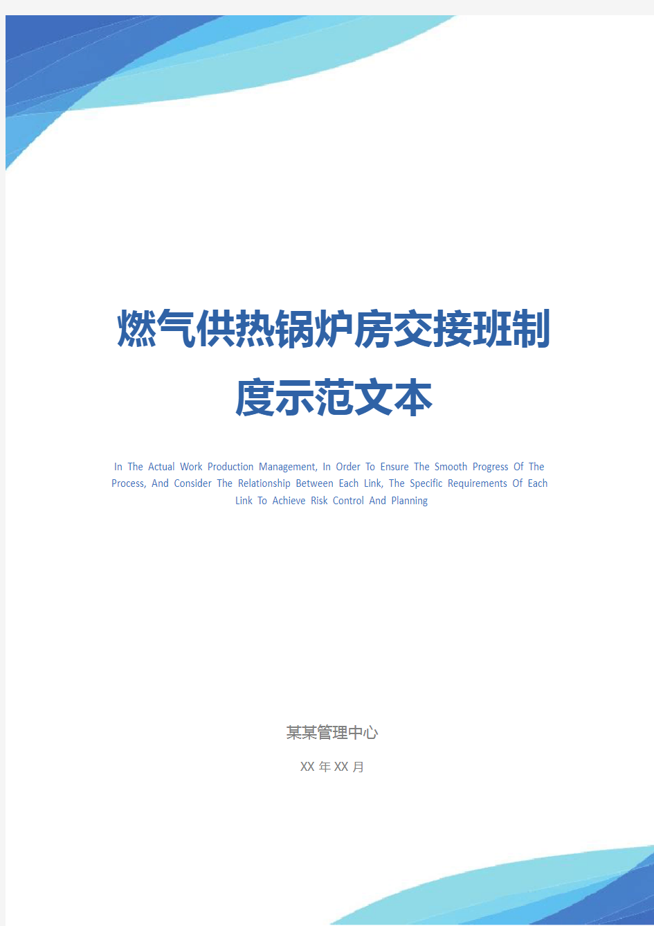 燃气供热锅炉房交接班制度示范文本