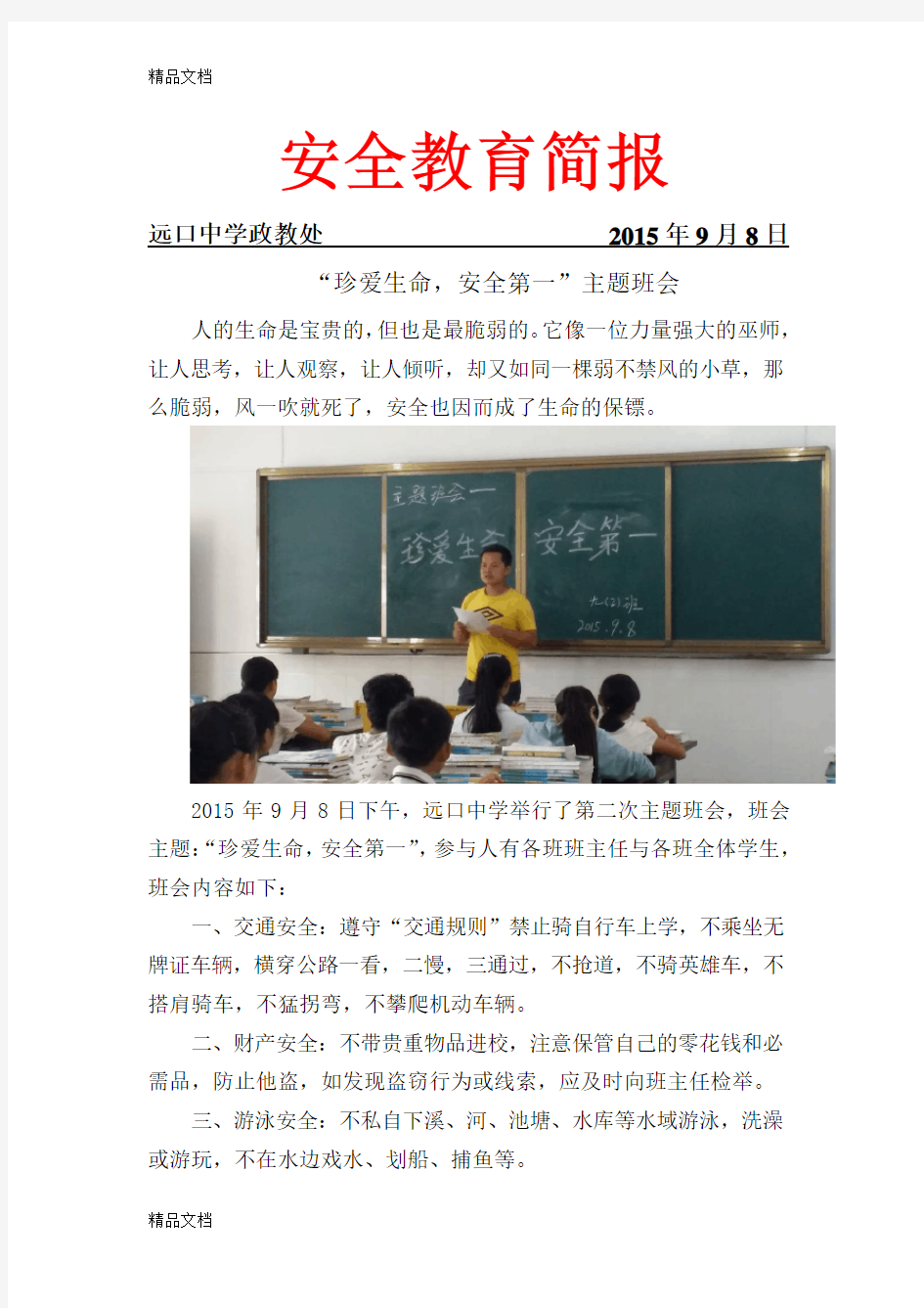 安全教育主题班会简报22000教学文稿