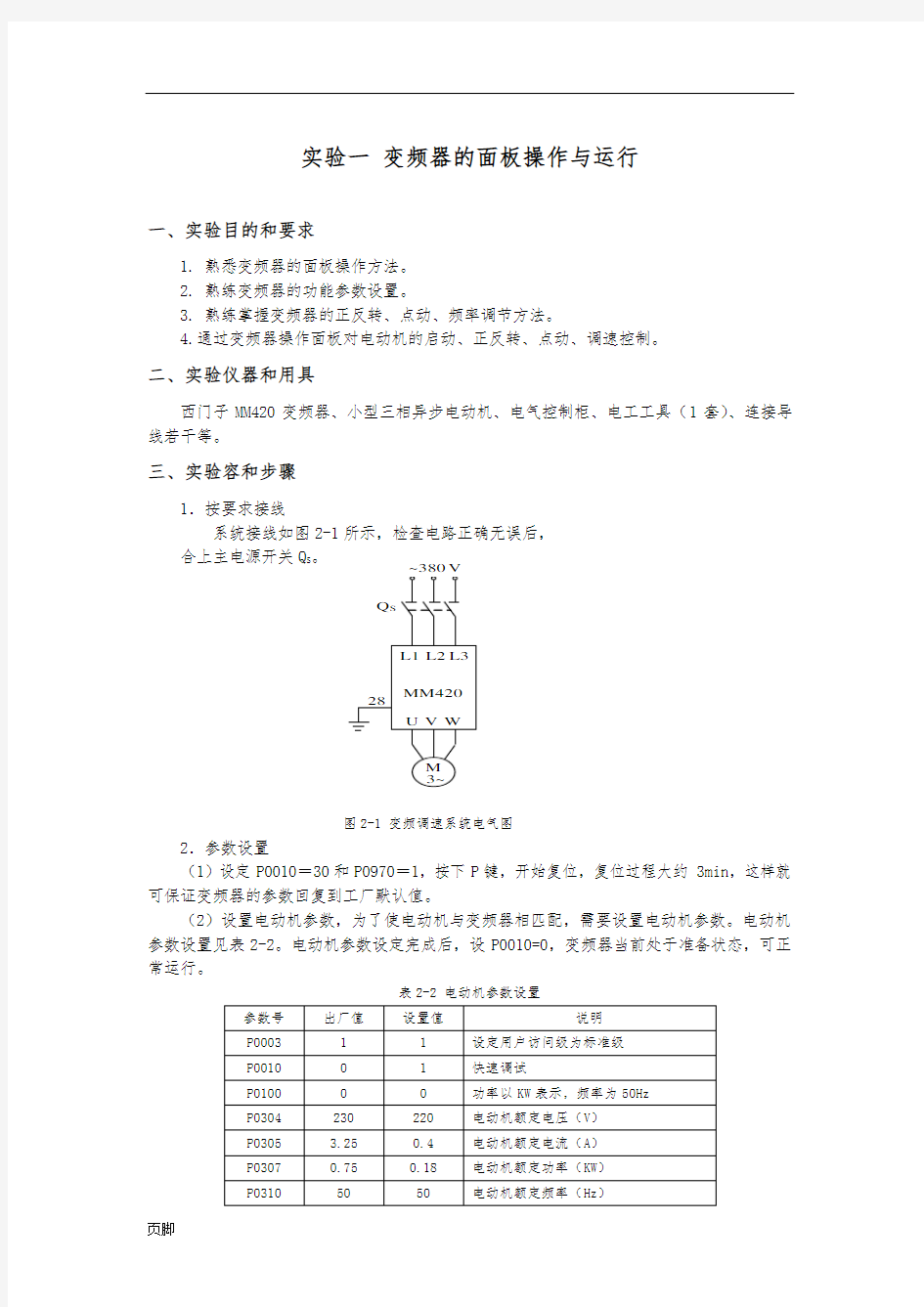 变频器实验报告