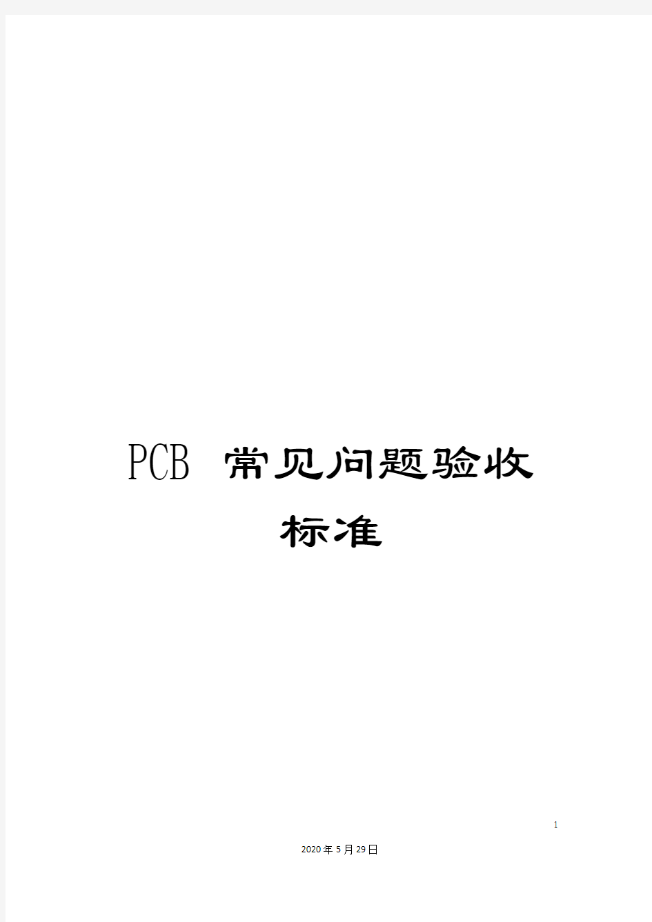 PCB常见问题验收标准