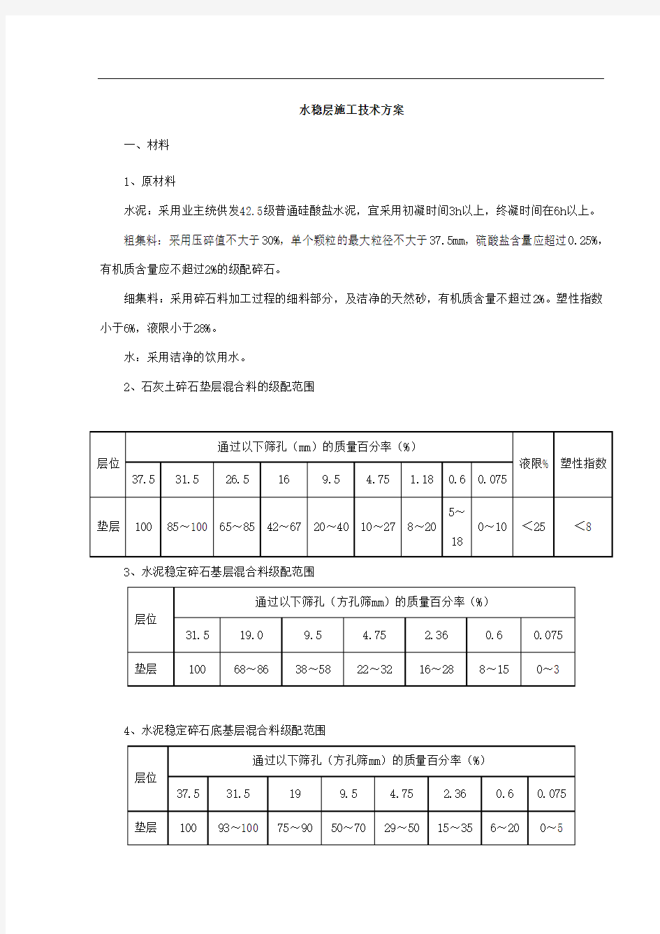 水稳层施工技术方案