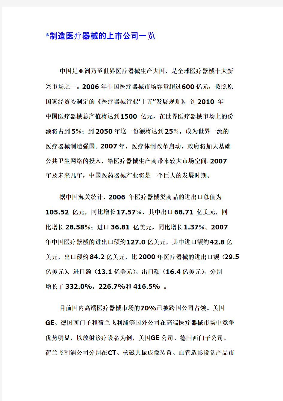 制造医疗器械的上市公司一览