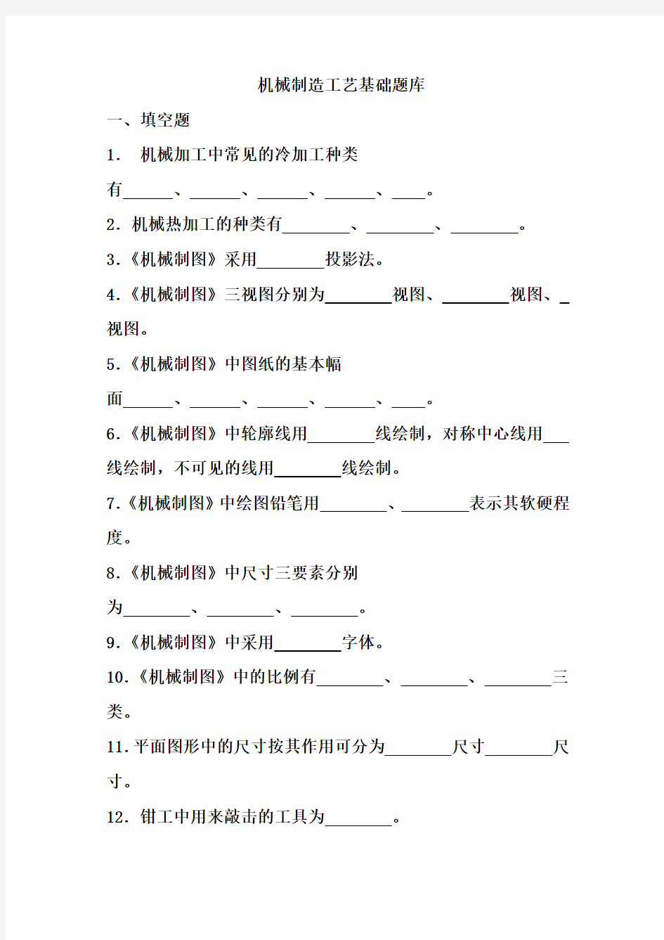 机械制造工艺基础期末题库