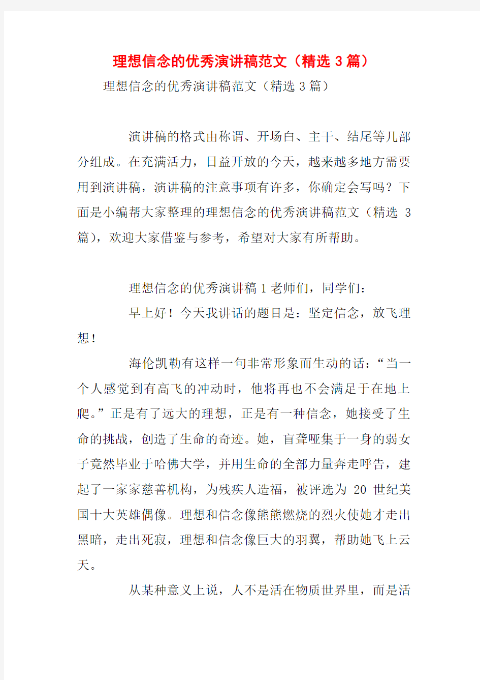 理想信念的优秀演讲稿范文(精选3篇)