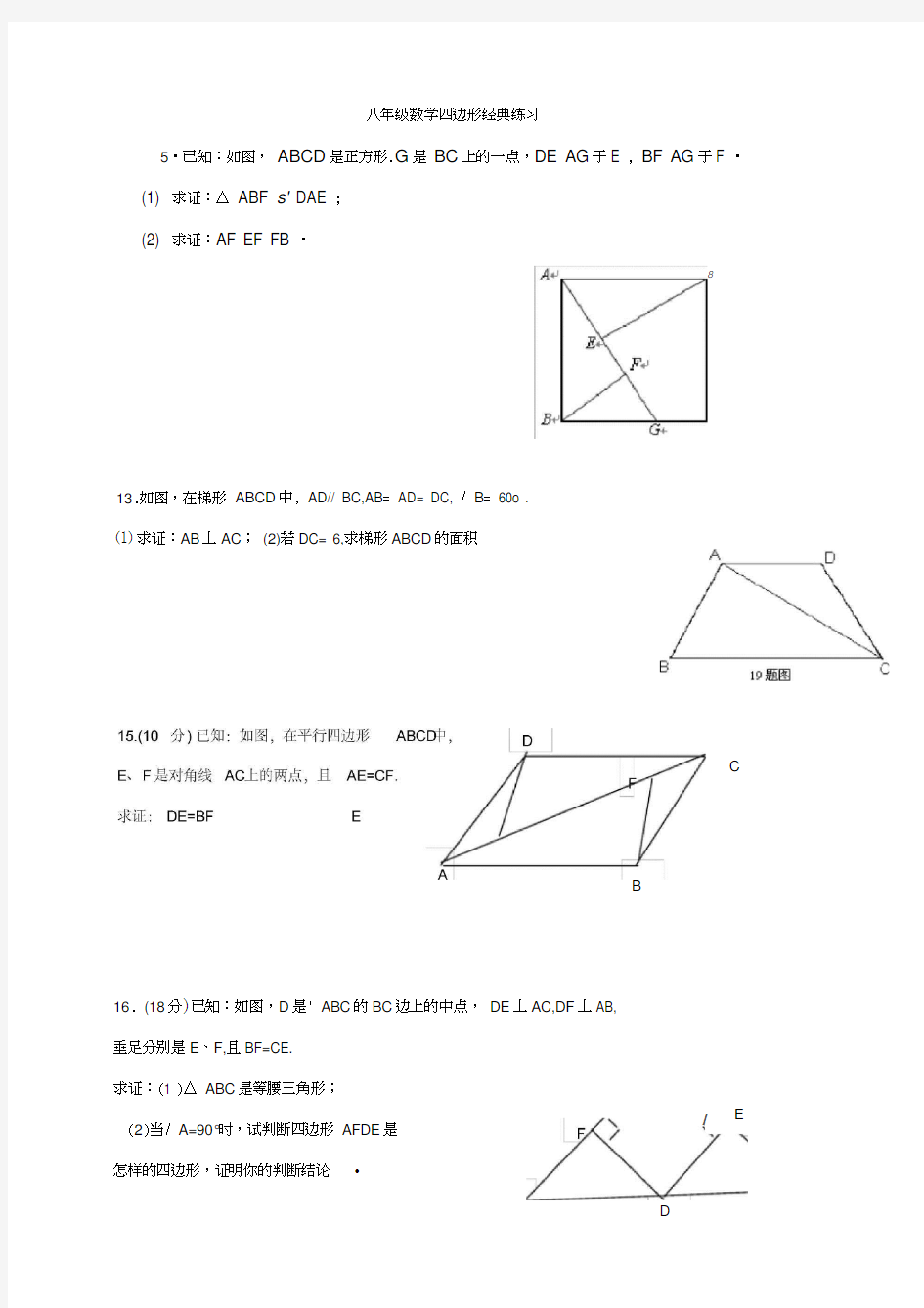 八年级数学四边形练习题含答案