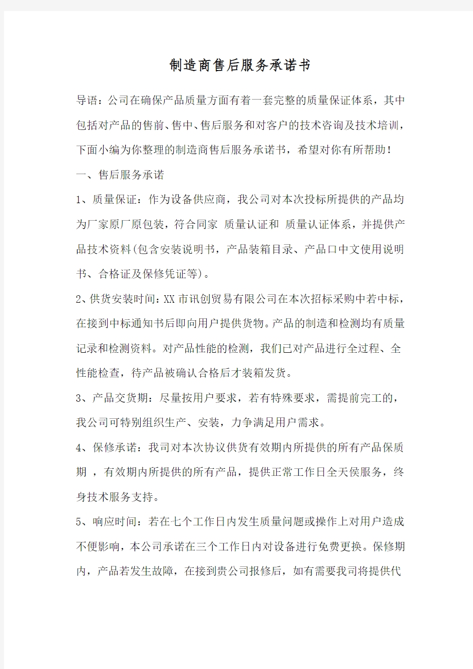 制造商售后服务承诺书