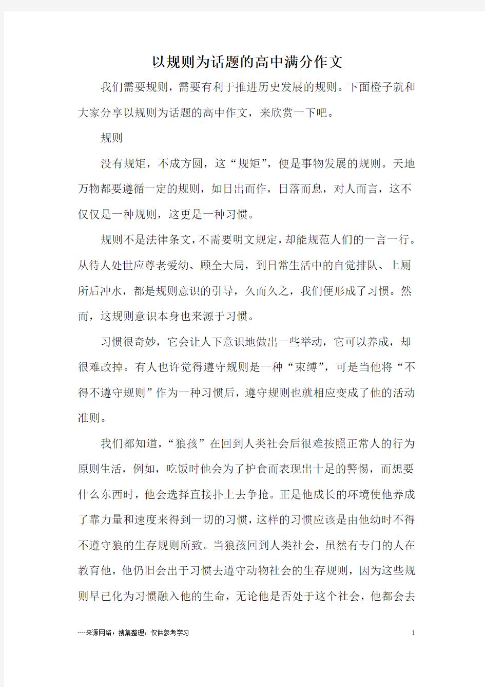 以规则为话题的高中满分作文