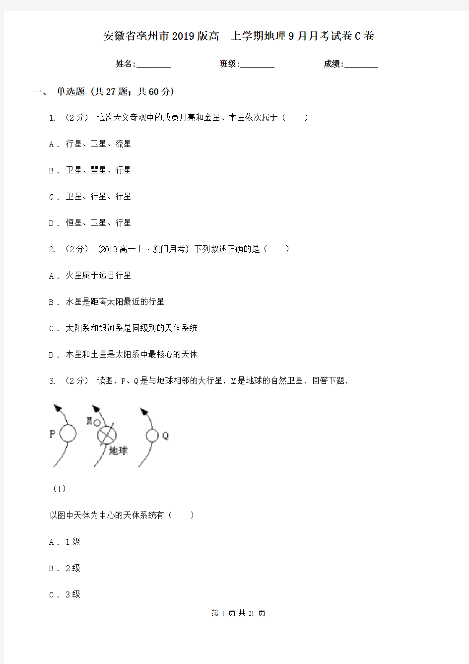 安徽省亳州市2019版高一上学期地理9月月考试卷C卷