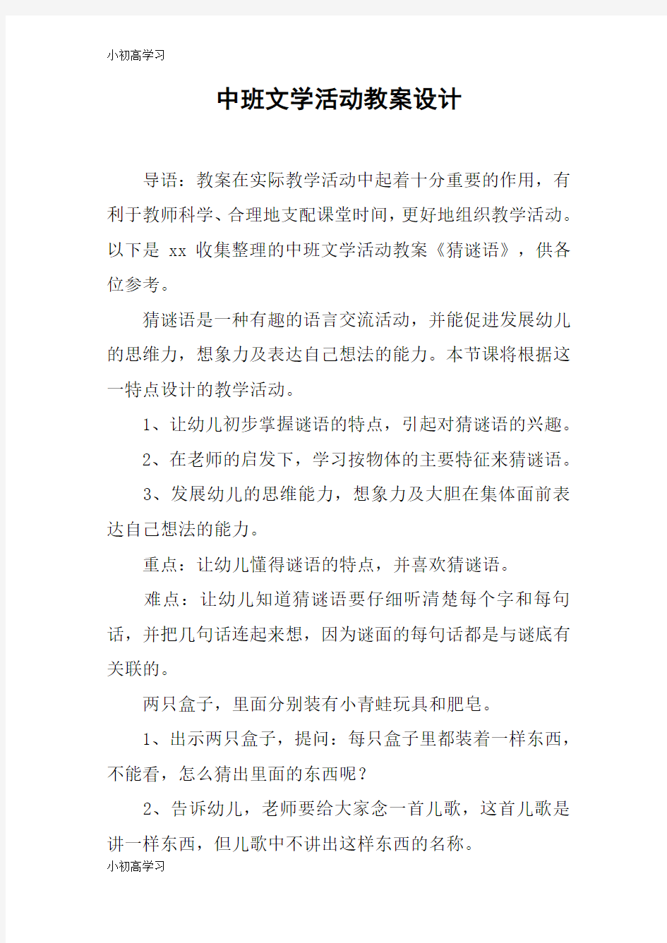 【K12学习】中班文学活动教案设计