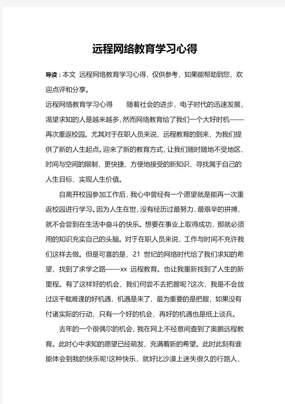 远程网络教育学习心得