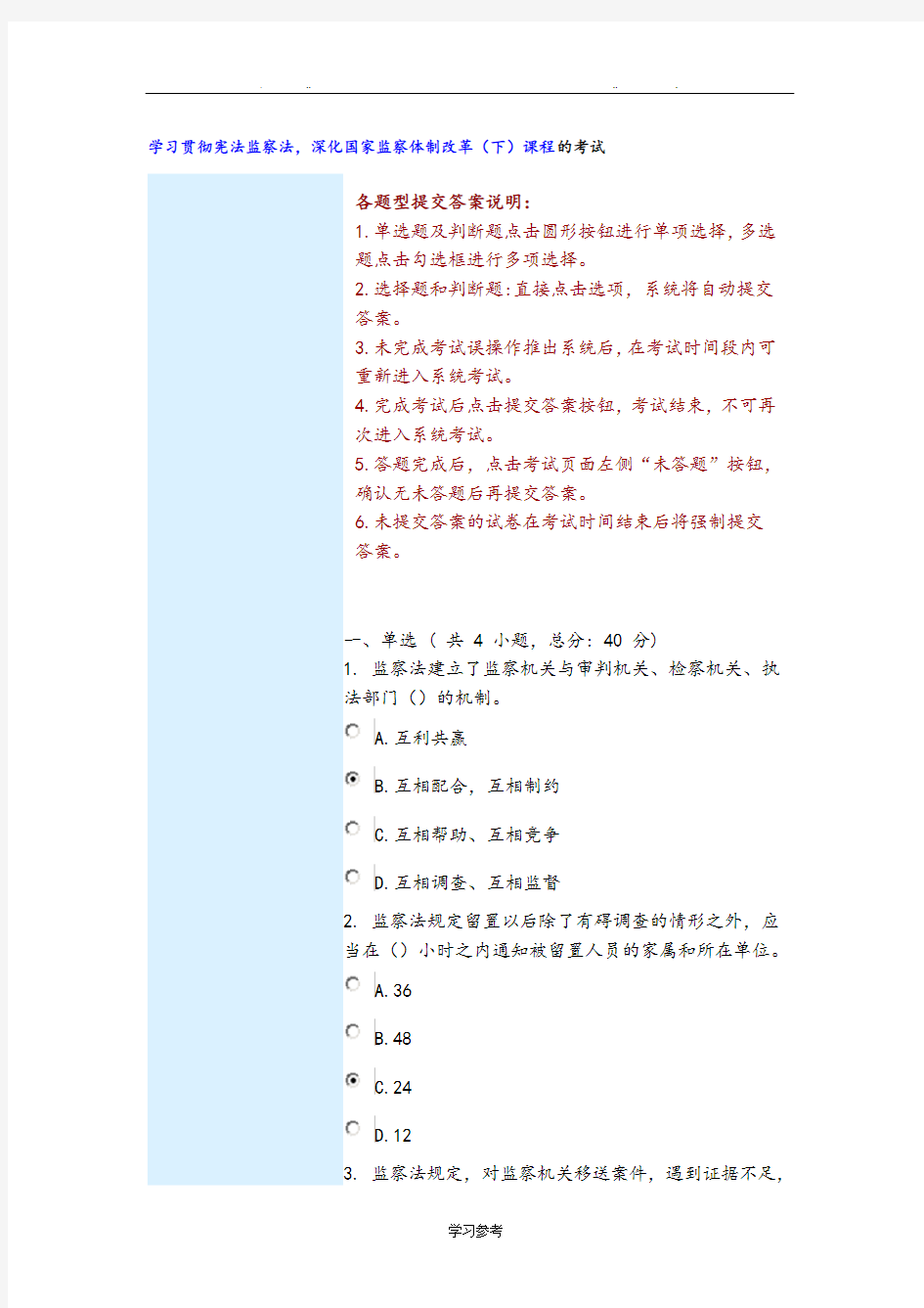 学习贯彻宪法监察法,深化国家监察体制改革(下)课程的考试