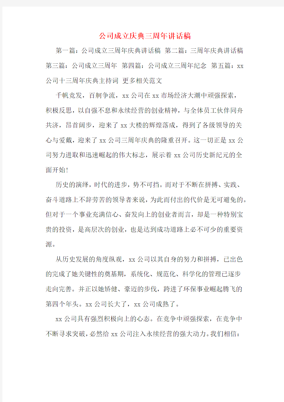 公司成立庆典三周年讲话稿