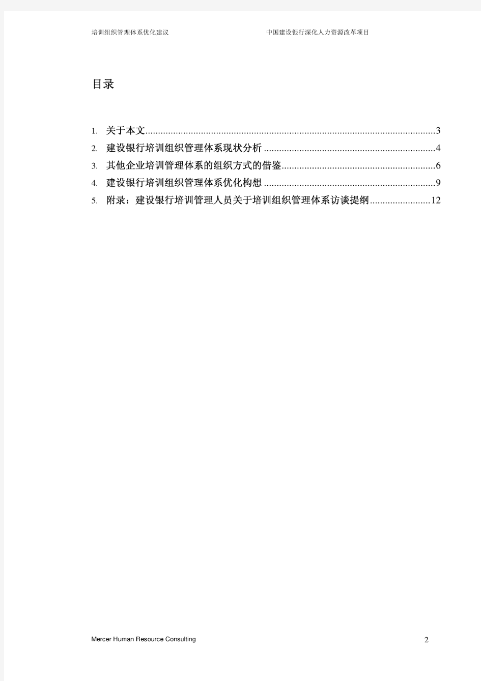 美世：中国建设银行深化人力资源管理改革项目—中国建设银行培训组织管理体系优化建议(20200903105133)