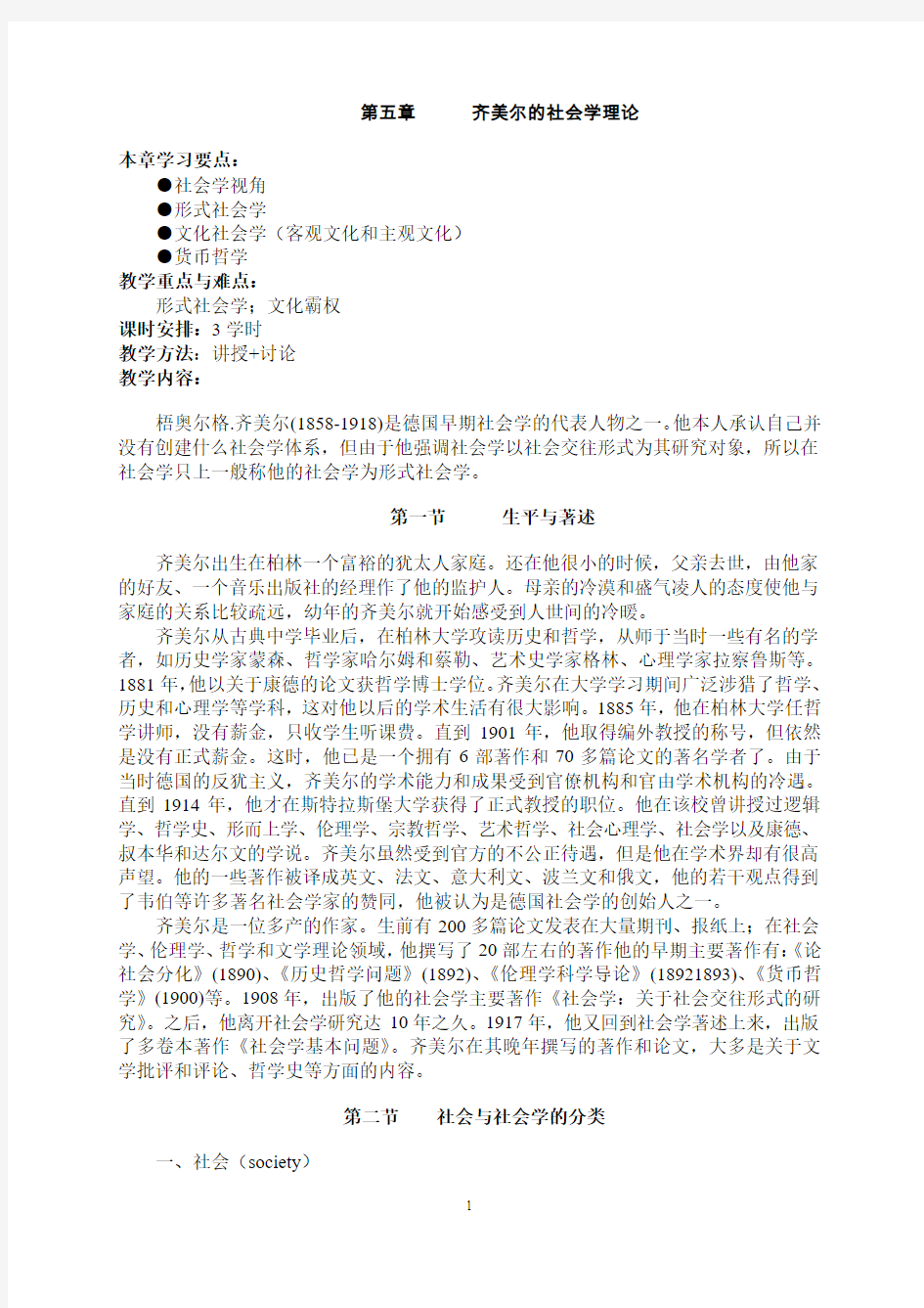 齐美尔的社会学理论本章学习要点社会学视角形式社会学