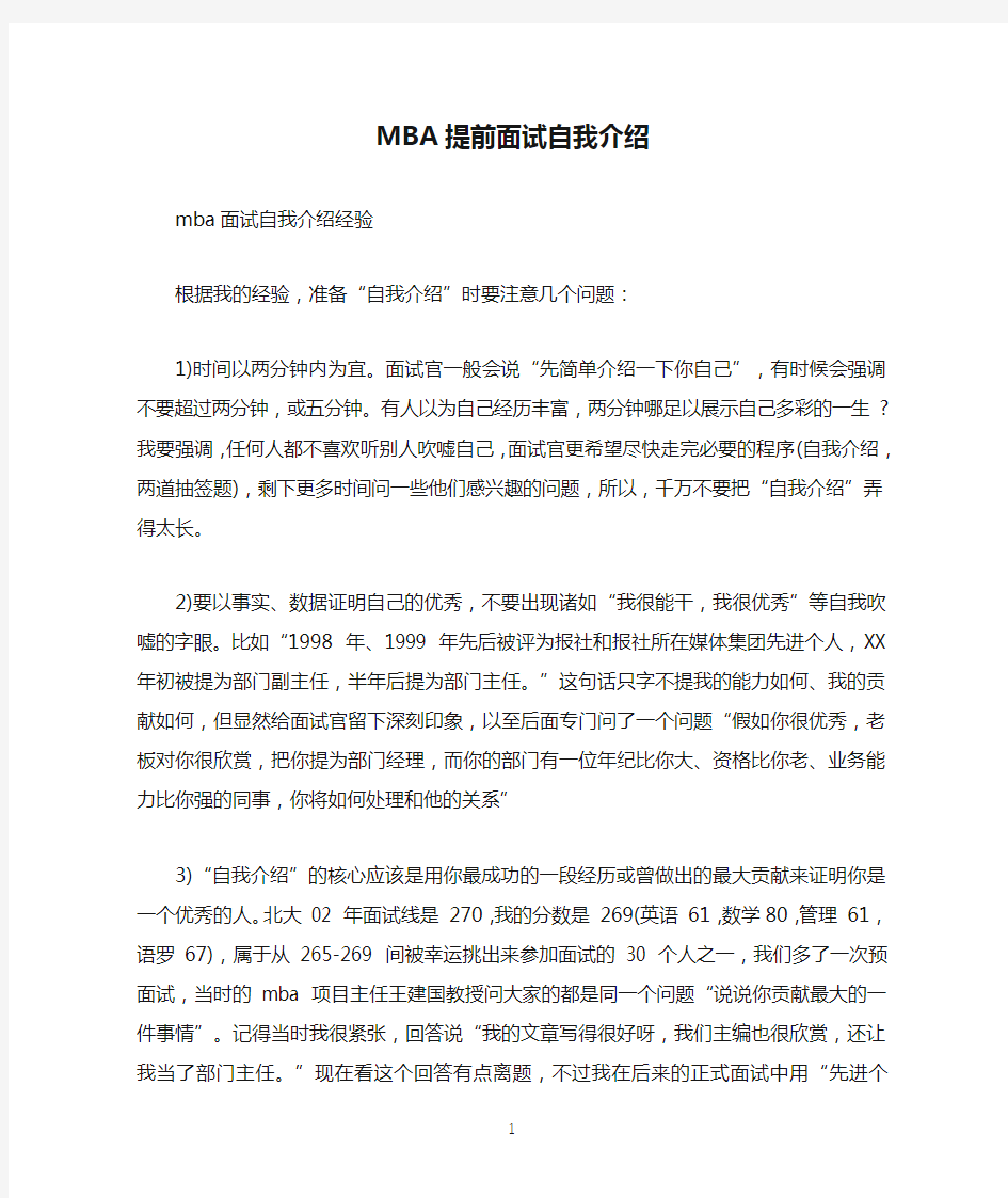 MBA提前面试自我介绍