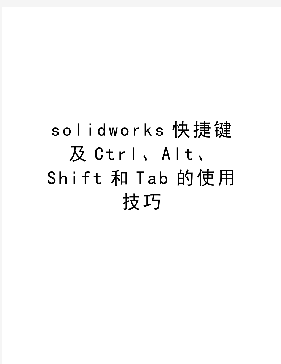 solidworks快捷键及Ctrl、Alt、Shift和Tab的使用技巧知识分享