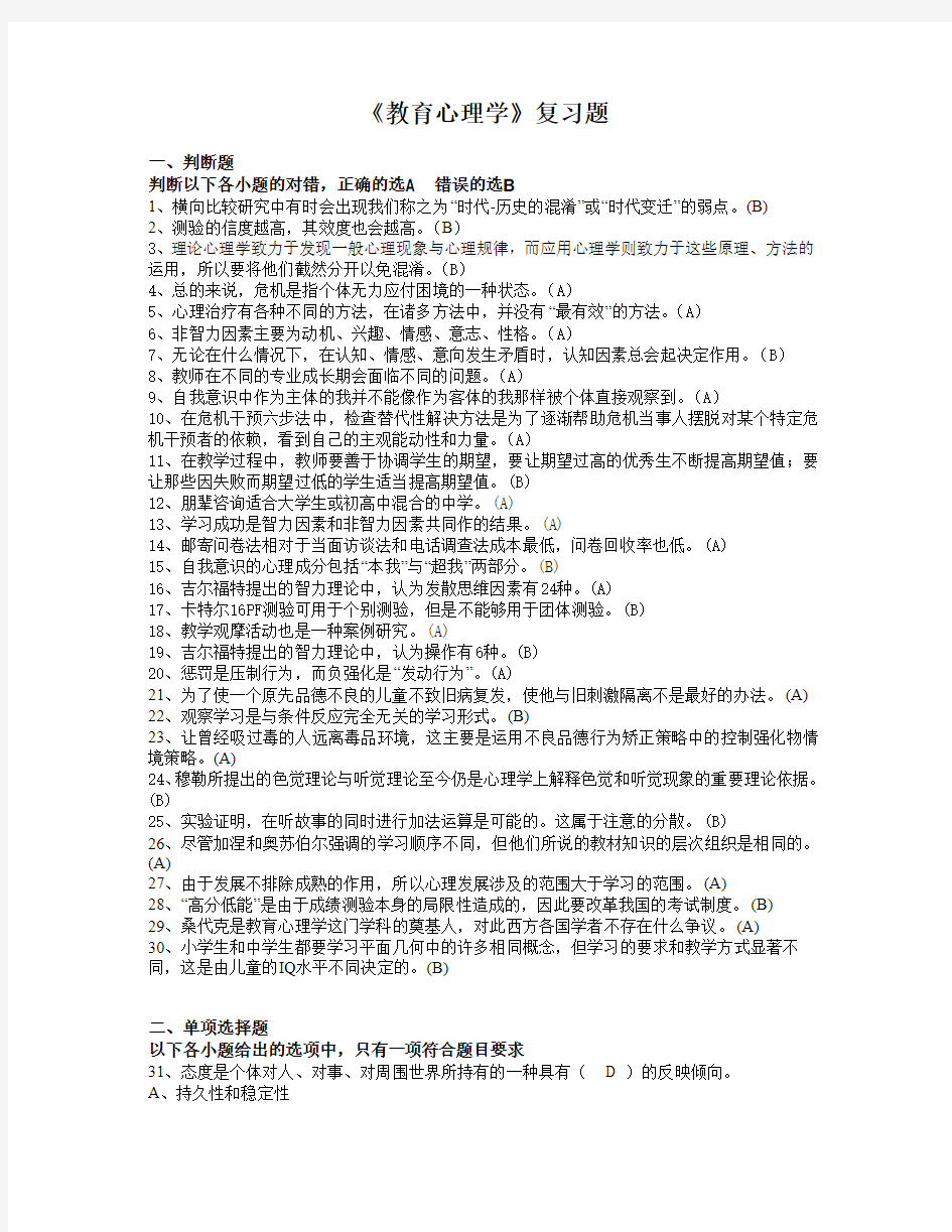 教育心理学模拟题(总第五套附答案)